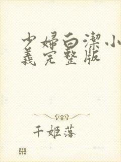 少妇白洁小说高义完整版