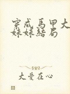 穿成马甲大佬的妹妹结局