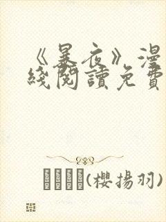 《暴夜》漫画在线阅读免费