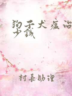 狗子犬瘟治疗多少钱