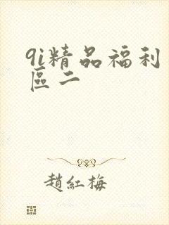9i精品福利一区二