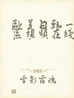 欧美日韩一区三区视频在线观看