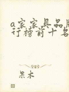 a家家具品牌排行榜前十名