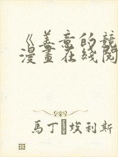 《善意的竞争》漫画在线阅读免费