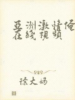 亚洲激情俺去了在线视频