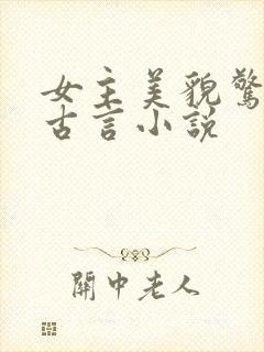 女主美貌惊人的古言小说