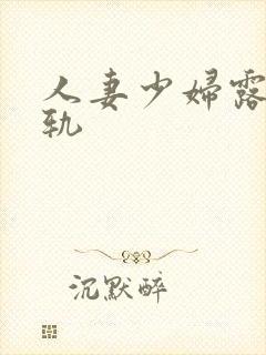 人妻少妇露脸出轨