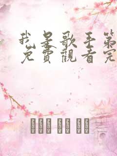 我是歌手第三季免费观看完整版