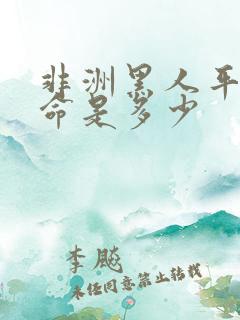 非洲黑人平均寿命是多少