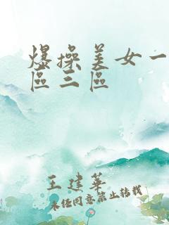 爆操美女一区二区三区