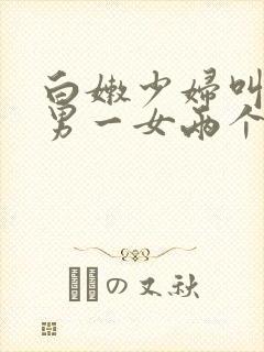 白嫩少妇叫了一男一女两个技师按摩