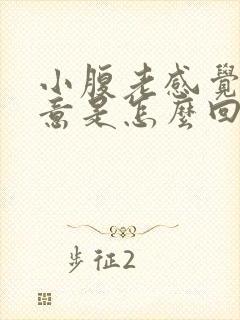 小腹老感觉有尿意是怎么回事