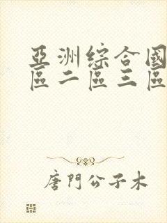 亚洲综合国产一区二区三区在线观看