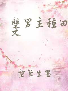 双男主种田生子文