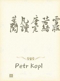 叶凡唐若雪免费阅读完结版下载