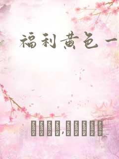 福利黄色一级片