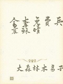 全本免费兵王萧晨苏晴