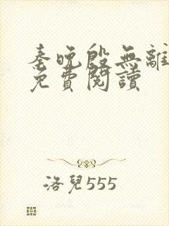 秦晚殷无离全文免费阅读