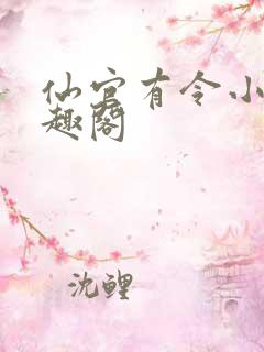 仙官有令小说笔趣阁