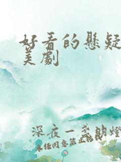 好看的悬疑破案美剧