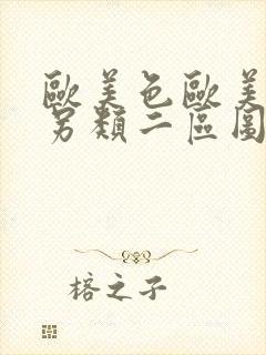 欧美色欧美亚洲另类二区图片