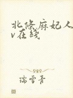 北条麻妃人妻av在线