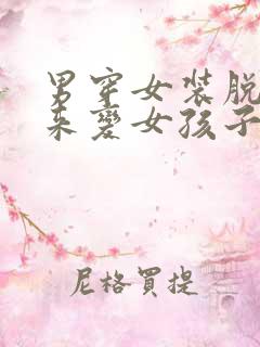 男穿女装脱不下来变女孩子