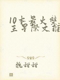 10本最火双男主星际文推荐