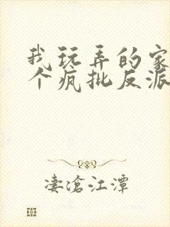 我玩弄的家伙是个疯批反派笔趣阁完结全文