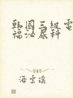 韩国三级电影幸福泌尿科