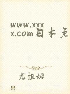 www.xxxx.com日本免费