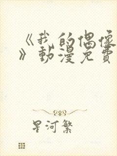 《我的偶像女友》动漫免费观看