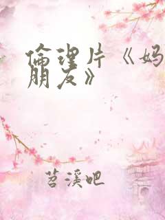 伦理片《妈妈的朋友》