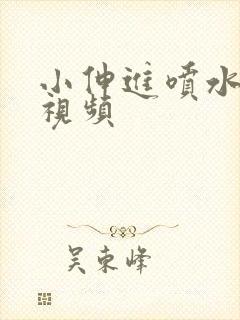 小伸进喷水完整视频