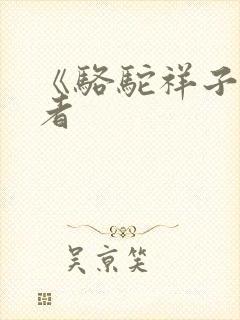 《骆驼祥子》作者