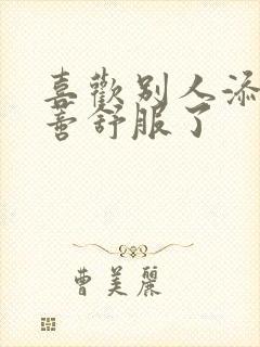 喜欢别人添我阴蒂舒服了