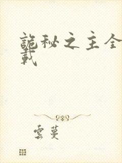 诡秘之主全本下载