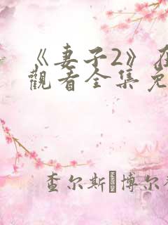 《妻子2》在线观看全集免费高清