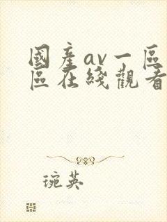 国产av一区二区在线观看