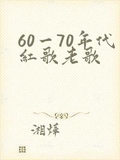 60一70年代红歌老歌