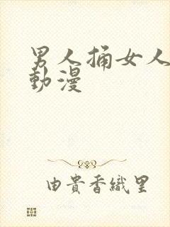 男人捅女人屁股动漫