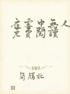 夜雾中无人爱我免费阅读