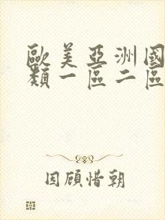 欧美亚洲国产另类一区二区99热