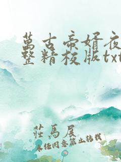 万古帝婿夜玄完整精校版txt