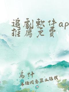 追剧软件app推荐免费