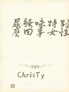 尿骚味特别大怎么回事女性