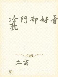 冷门却好看的原耽