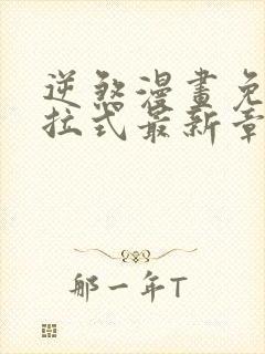 逆煞漫画免费下拉式最新章节