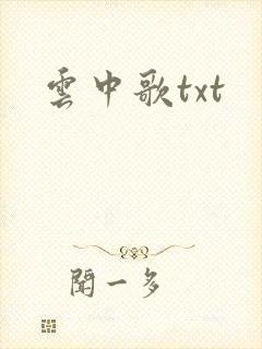 云中歌txt