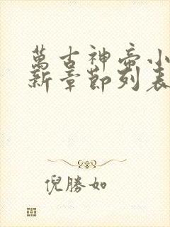 万古神帝小说最新章节列表最